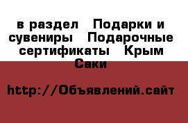  в раздел : Подарки и сувениры » Подарочные сертификаты . Крым,Саки